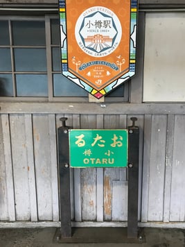오타루역 간판