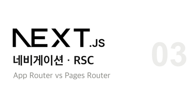 Next.js App Router vs. Pages Router 파헤치기 3: 네비게이션과 RSC Payload