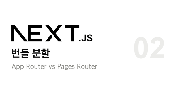 Next.js App Router vs. Pages Router 파헤치기 2: 번들 분할