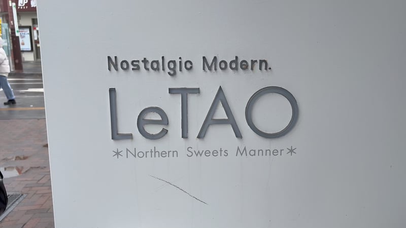 르타오 본점 간판