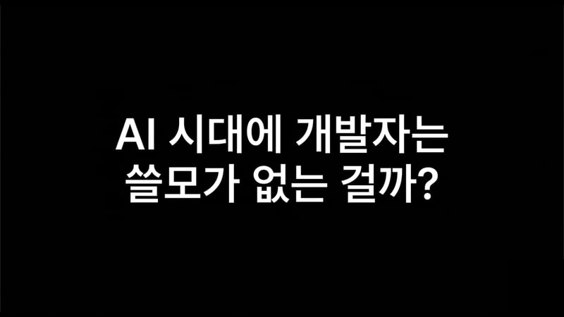 AI에게 무엇을 맡기고 무엇을 맡기지 않을까