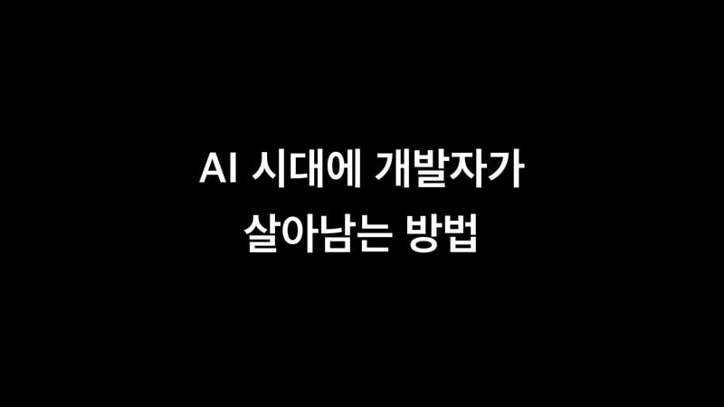 개발자가 AI에 대체되지 않으려면