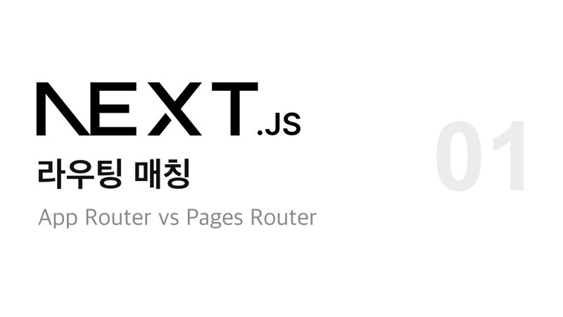 Next.js App Router vs. Pages Router 파헤치기 시리즈 표지