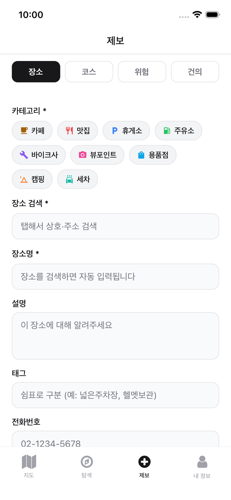 카테고리 선택과 장소 검색이 있는 모토맵 장소 제보 화면