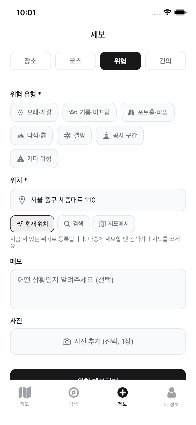 일곱 가지 위험 유형을 고르는 모토맵 노면 위험 제보 화면