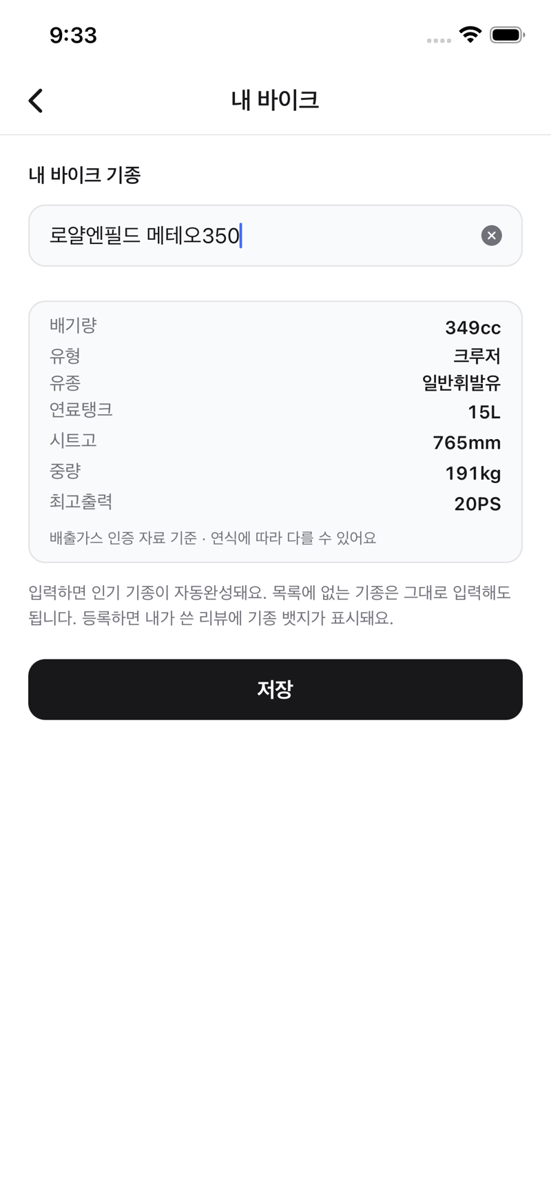 등록한 기종의 스펙 카드가 표시된 모토맵 내 바이크 화면