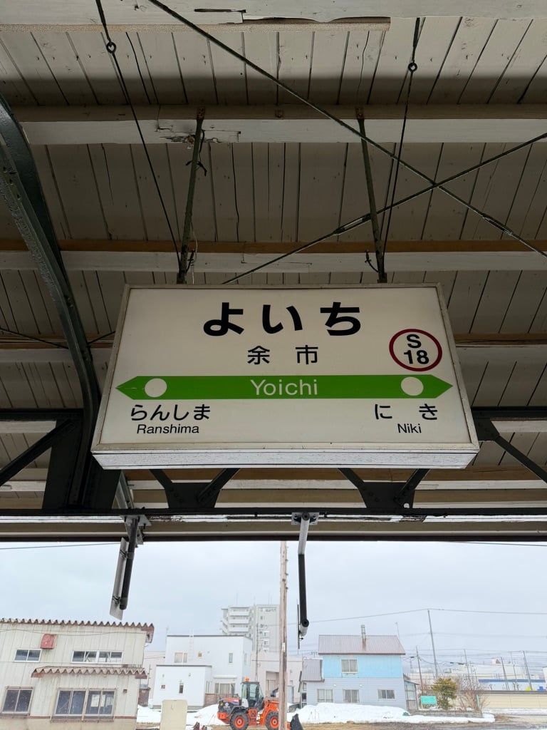 요이치역 간판